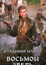 Владимир Ильин Восьмой зверь