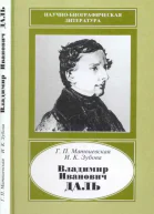 Владимир Иванович Даль 18011872