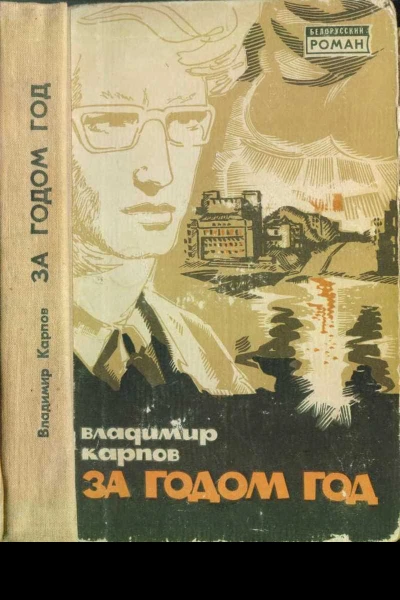 Владимир Карпов За годом год