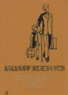 Владимир Карпович Железников Последний парад сборник