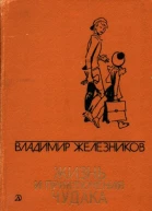 Владимир Карпович Железников Жизнь и приключения чудака сборник