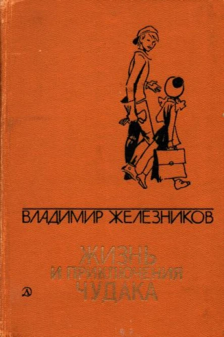 Владимир Карпович Железников Жизнь и приключения чудака сборник