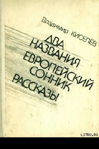 Владимир Киселёв Два названия Европейский сонник Рассказы