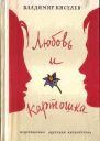 Владимир Киселев Любовь и картошка