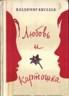 Владимир Киселев Любовь и картошка