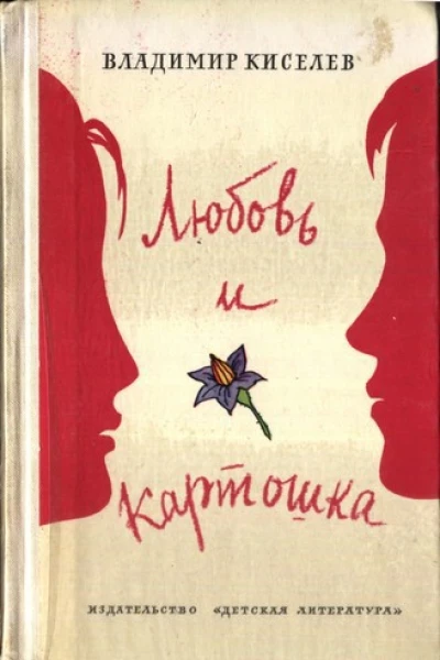 Владимир Киселев Любовь и картошка
