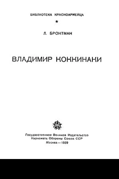 Владимир Коккинаки