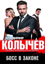 Владимир Колычев Босс в законе