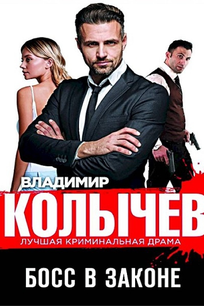 Владимир Колычев Босс в законе