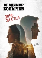 Владимир Колычев Дочь за отца