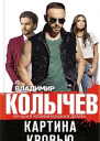 Владимир Колычев Картина кровью