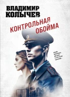 Владимир Колычев Контрольная обойма