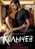 Владимир Колычев Отель искупления грехов