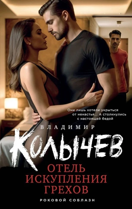 Владимир Колычев Отель искупления грехов