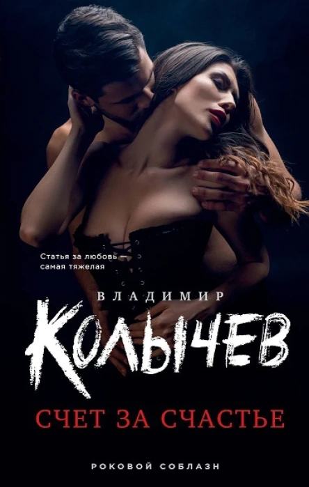 Владимир Колычев Счет за счастье