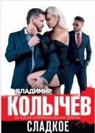 Владимир Колычев Сладкое яблоко раздора