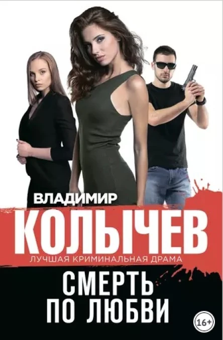 Владимир Колычев Смерть по любви