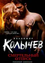 Владимир Колычев Смертельный отпуск
