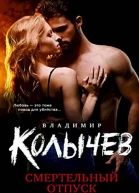 Владимир Колычев Смертельный отпуск