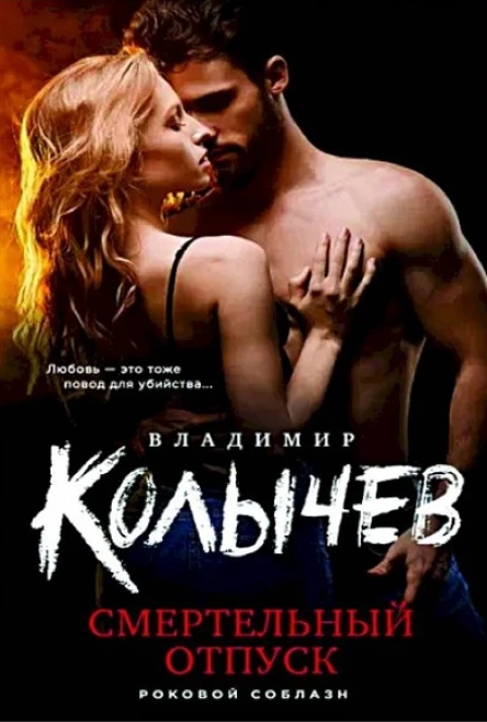 Владимир Колычев Смертельный отпуск