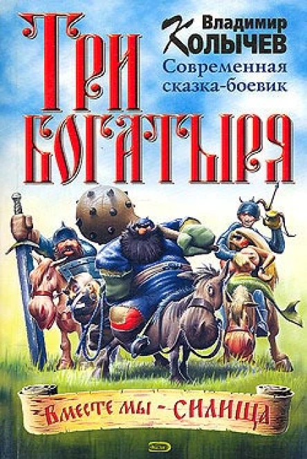 Владимир Колычев Три богатыря