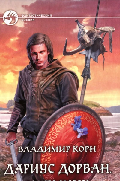 Владимир Корн Дариус Дорван Наемник