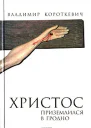Владимир Короткевич Христос приземлился в Гродно