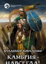 Владимир Коваленко Камбрия  навсегда