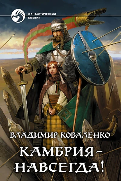 Владимир Коваленко Камбрия  навсегда
