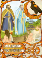 Владимир Креститель 9601015 СИ