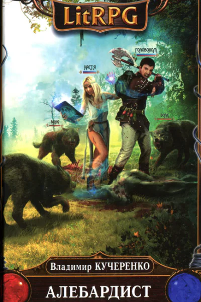 Владимир Кучеренко Алебардист