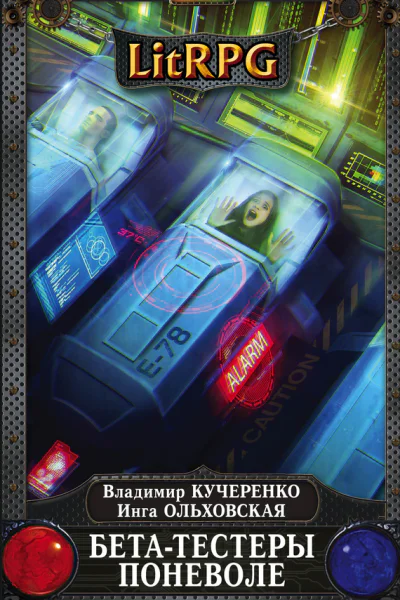 Владимир Кучеренко Инга Ольховская Бетатестеры поневоле