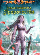 Владимир Кучеренко Пророчество