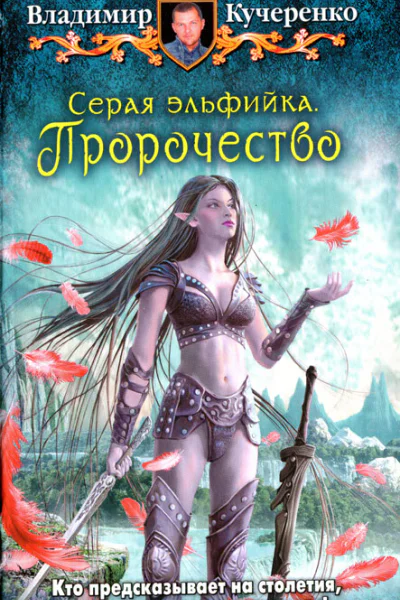 Владимир Кучеренко Пророчество