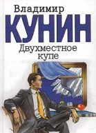 Владимир Кунин Двухместное купе