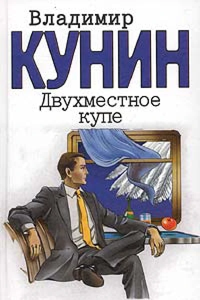 Владимир Кунин Двухместное купе