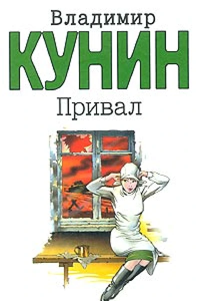 Владимир Кунин Привал