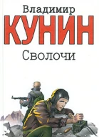 Владимир Кунин Сволочи