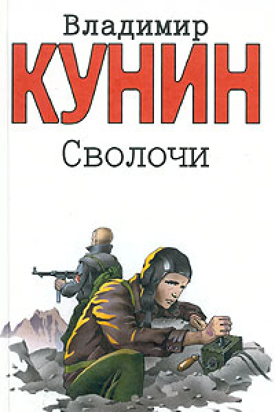 Владимир Кунин Сволочи