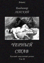 Владимир Ленский Черный став