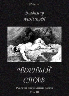 Владимир Ленский Черный став