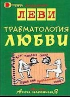Владимир Леви Траматология любви
