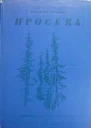 Владимир Ляленков Просека