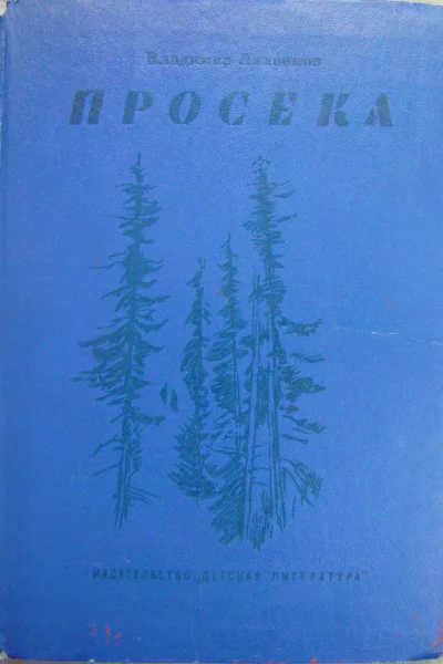 Владимир Ляленков Просека