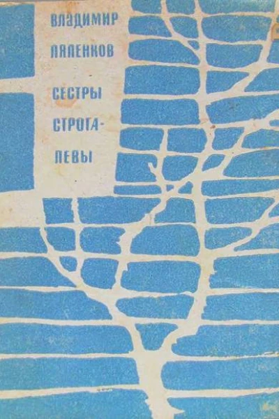 Владимир Ляленков Сёстры Строгалевы