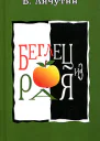 Владимир Личутин Беглец из рая