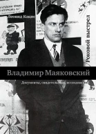 Владимир Маяковский Роковой выстрел