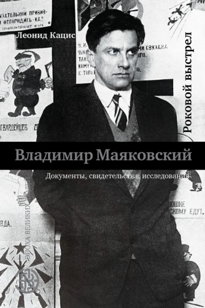 Владимир Маяковский Роковой выстрел
