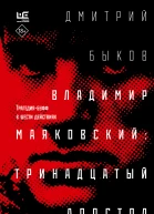 Владимир Маяковский тринадцатый апостол Трагедиябуфф в шести действиях