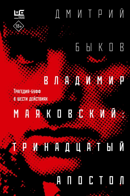Владимир Маяковский тринадцатый апостол Трагедиябуфф в шести действиях